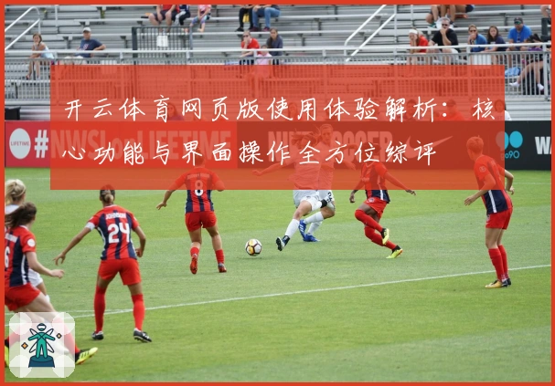 开云体育网页版使用体验解析：核心功能与界面操作全方位综评
