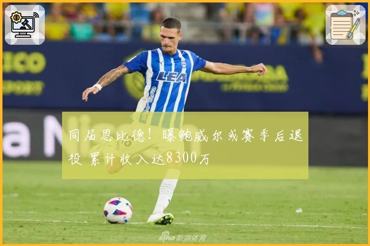 同届恩比德！曝鲍威尔或赛季后退役 累计收入达8300万