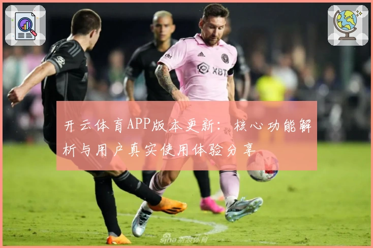 开云体育APP版本更新:核心功能解析与用户真实使用体验分享