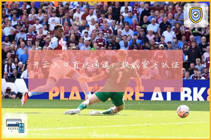 开云入口直达通道，权威官方认证