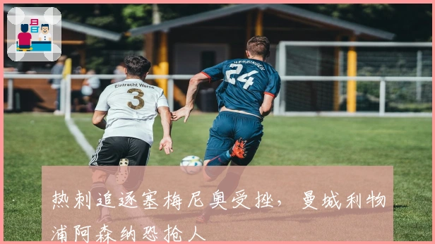 热刺追逐塞梅尼奥受挫，曼城利物浦阿森纳恐抢人