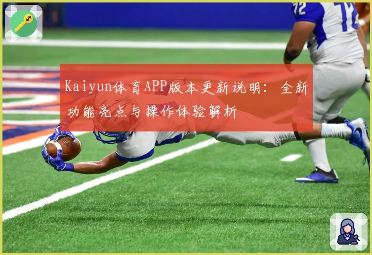 Kaiyun体育APP版本更新说明：全新功能亮点与操作体验解析