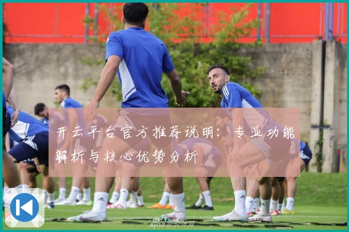 开云平台官方推荐说明：专业功能解析与核心优势分析