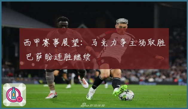 西甲赛事展望：马竞力争主场取胜 巴萨盼连胜继续