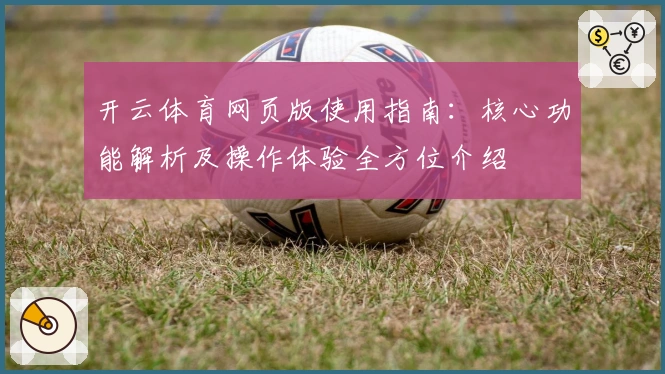 开云体育网页版使用指南：核心功能解析及操作体验全方位介绍