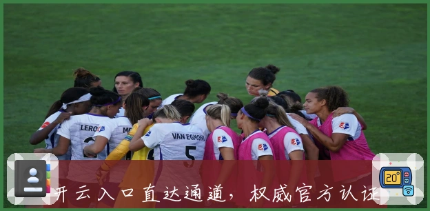 开云入口直达通道，权威官方认证